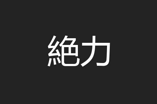 絶力