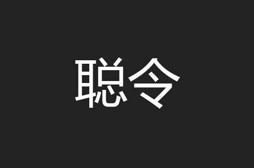 颓垣败井