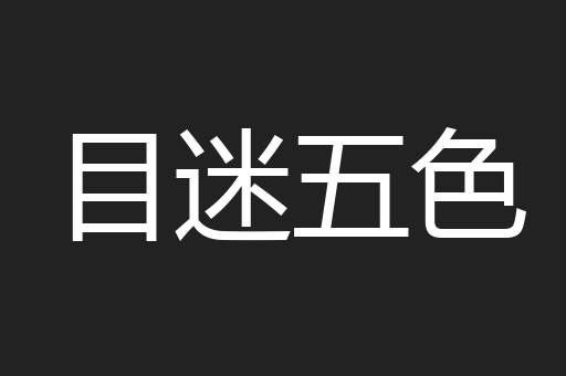 目迷五色