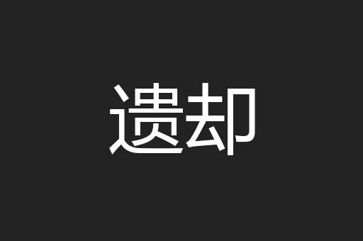 遗却