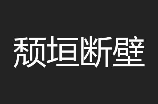 颓垣断壁