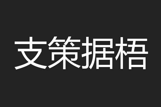 支策据梧