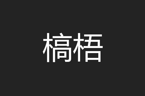 槁梧