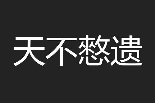 天不憗遗
