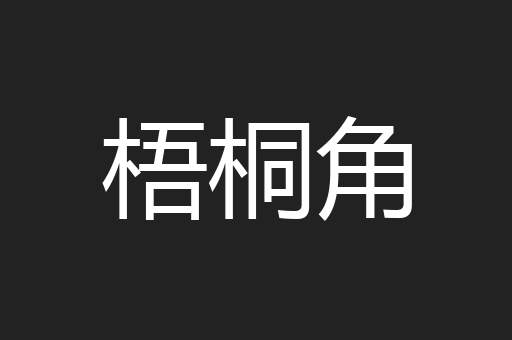 梧桐角