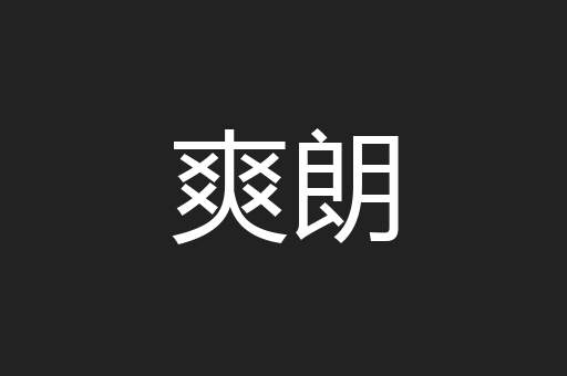 爽朗