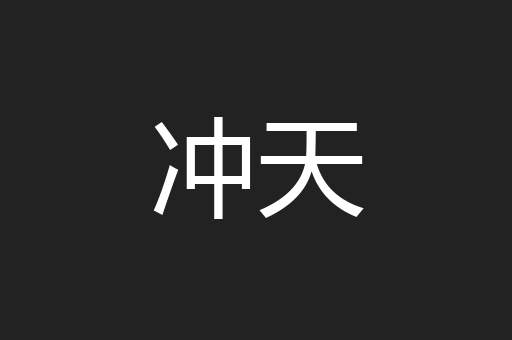 冲天