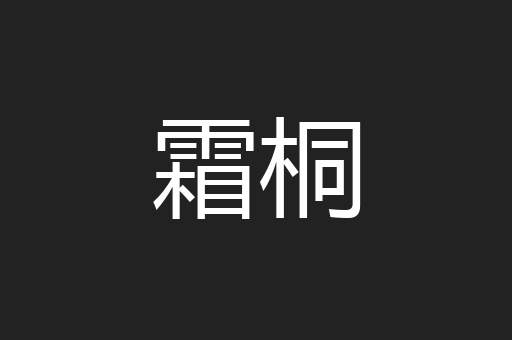 霜桐