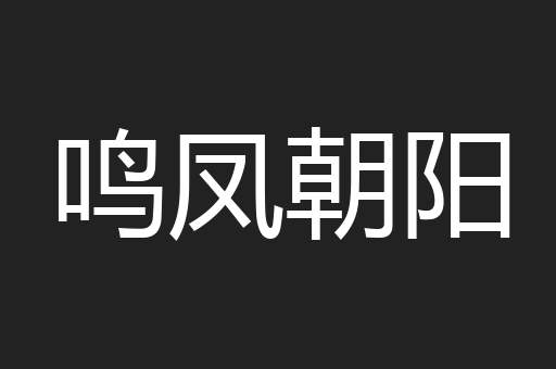 鸣凤朝阳