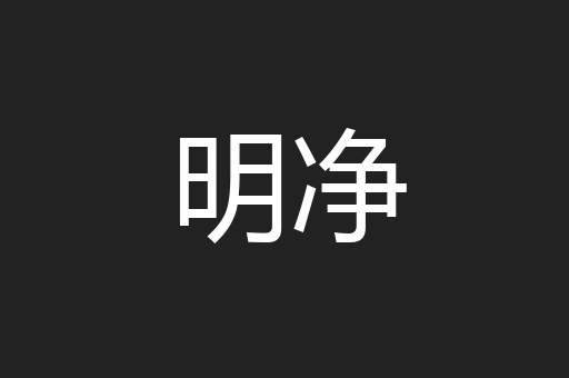 明净