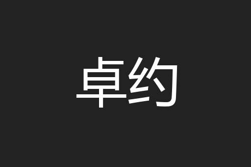 卓约
