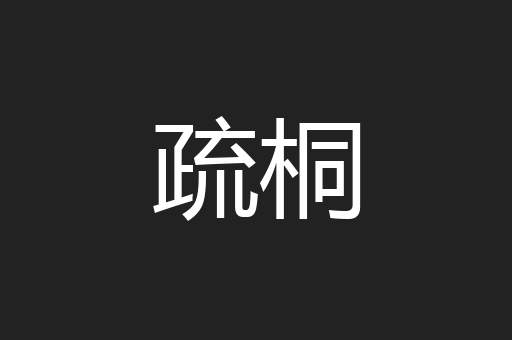 疏桐