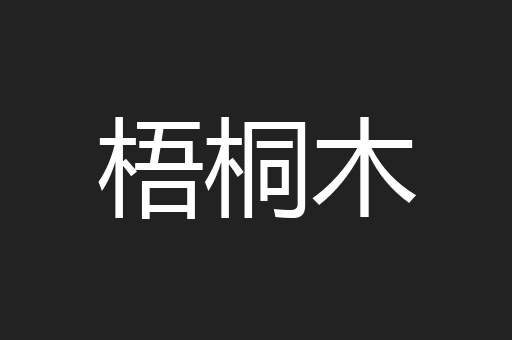 梧桐木