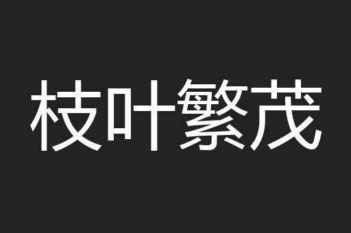 枝叶繁茂