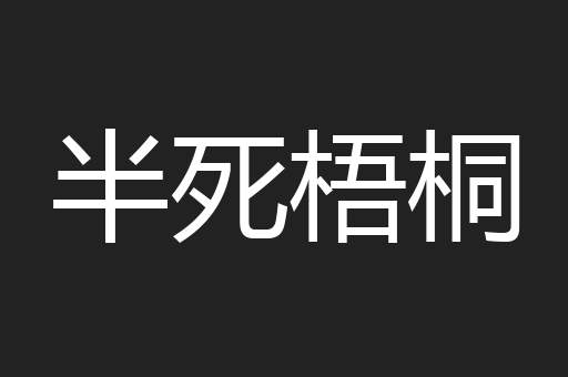 半死梧桐