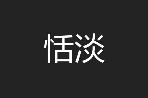 恬淡