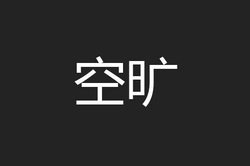空旷