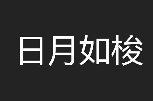日月如梭