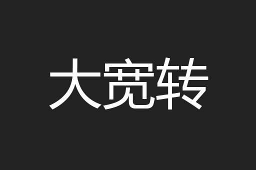 大宽转