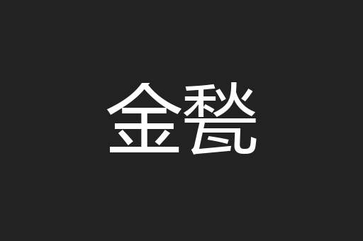 金甃