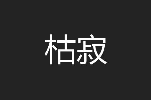 枯寂