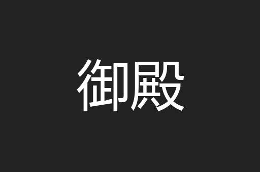 御殿