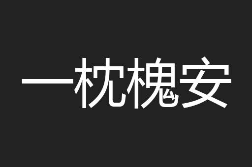 一枕槐安