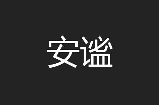 安谧
