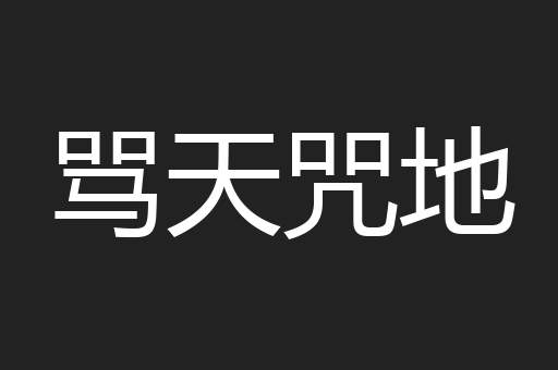 骂天咒地