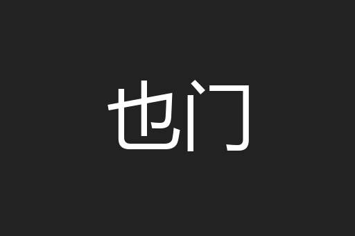 也门