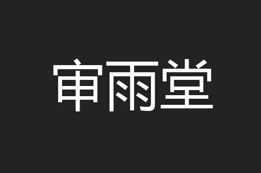 审雨堂
