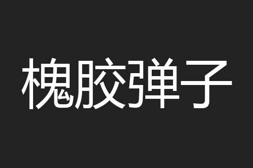 槐胶弹子