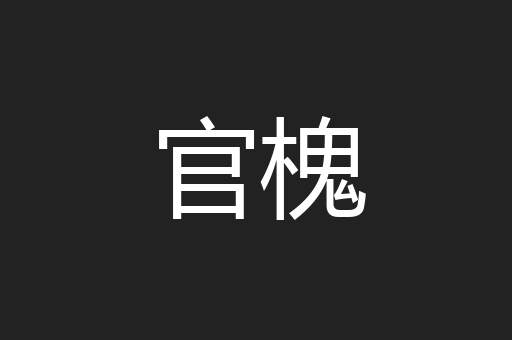 官槐