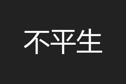 不平生