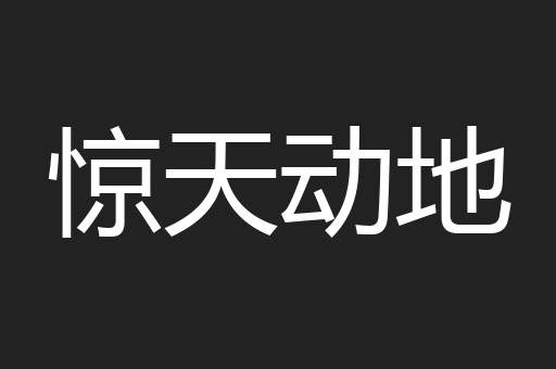 惊天动地
