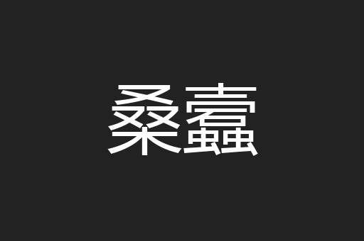 桑蠧