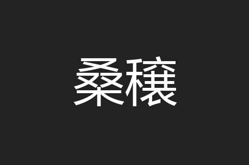 桑穣