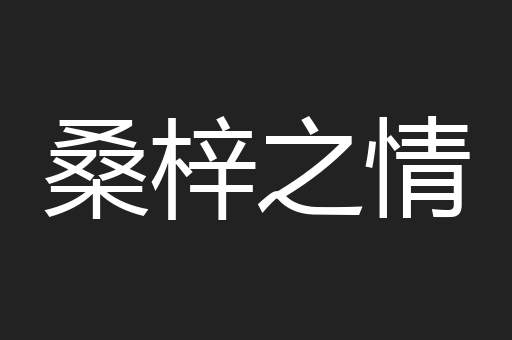 桑梓之情