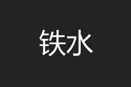 铁水