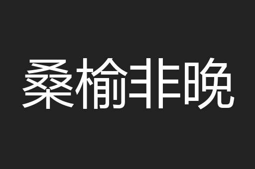 桑榆非晚
