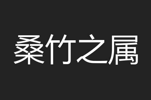 桑竹之属