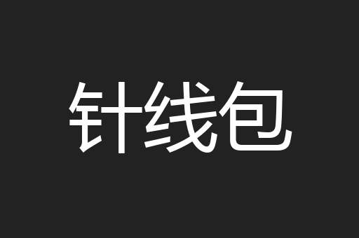 针线包