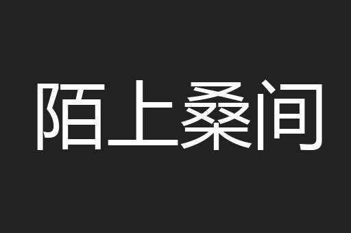 陌上桑间
