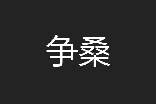 争桑