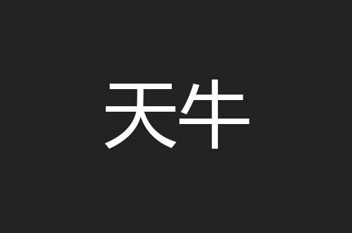 天牛