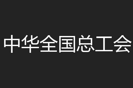 中华全国总工会