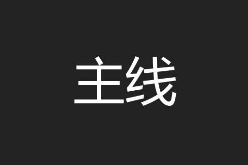 主线