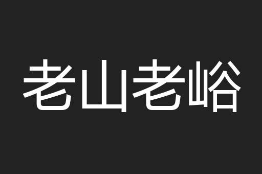 老山老峪