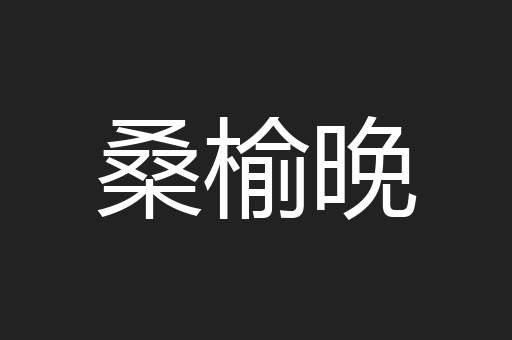 桑榆晚