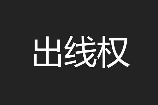 出线权